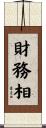 財務相 Scroll