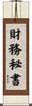 財務秘書 Scroll