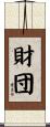財団 Scroll
