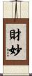 財妙 Scroll
