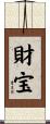 財宝 Scroll