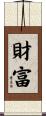 財富 Scroll