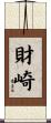 財崎 Scroll
