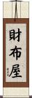 財布屋 Scroll