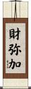 財弥加 Scroll