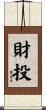 財投 Scroll