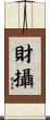 財攝 Scroll