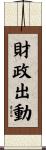 財政出動 Scroll