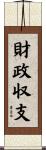 財政収支 Scroll