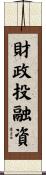 財政投融資 Scroll