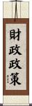 財政政策 Scroll