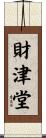 財津堂 Scroll