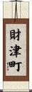 財津町 Scroll