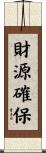 財源確保 Scroll