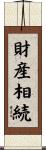 財産相続 Scroll