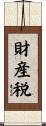 財産税 Scroll