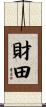 財田 Scroll