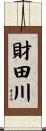 財田川 Scroll