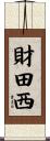 財田西 Scroll