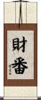 財番 Scroll