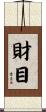 財目 Scroll