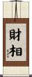 財相 Scroll