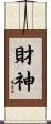 財神 Scroll