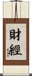 財經 Scroll