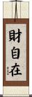 財自在 Scroll