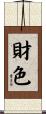 財色 Scroll