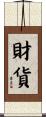 財貨 Scroll