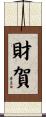 財賀 Scroll