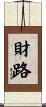 財路 Scroll
