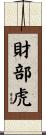 財部虎 Scroll