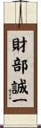 財部誠一 Scroll