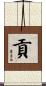 貢 Scroll