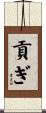 貢ぎ Scroll