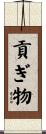 貢ぎ物 Scroll