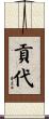 貢代 Scroll
