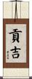 貢吉 Scroll