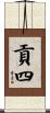 貢四 Scroll