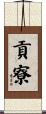 貢寮 Scroll