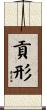 貢形 Scroll
