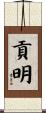 貢明 Scroll