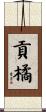 貢橘 Scroll