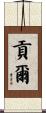 貢爾 Scroll
