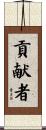 貢献者 Scroll