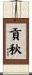 貢秋 Scroll