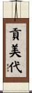 貢美代 Scroll