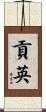 貢英 Scroll